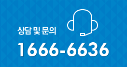 상담 및 문의 1666-6636 / 상담시간 10시부터 16시까지